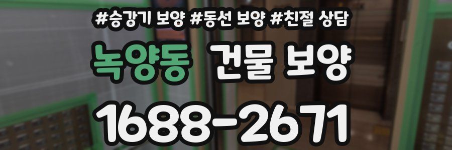 녹양동 건물 보양
