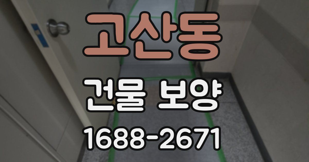 고산동 건물 보양