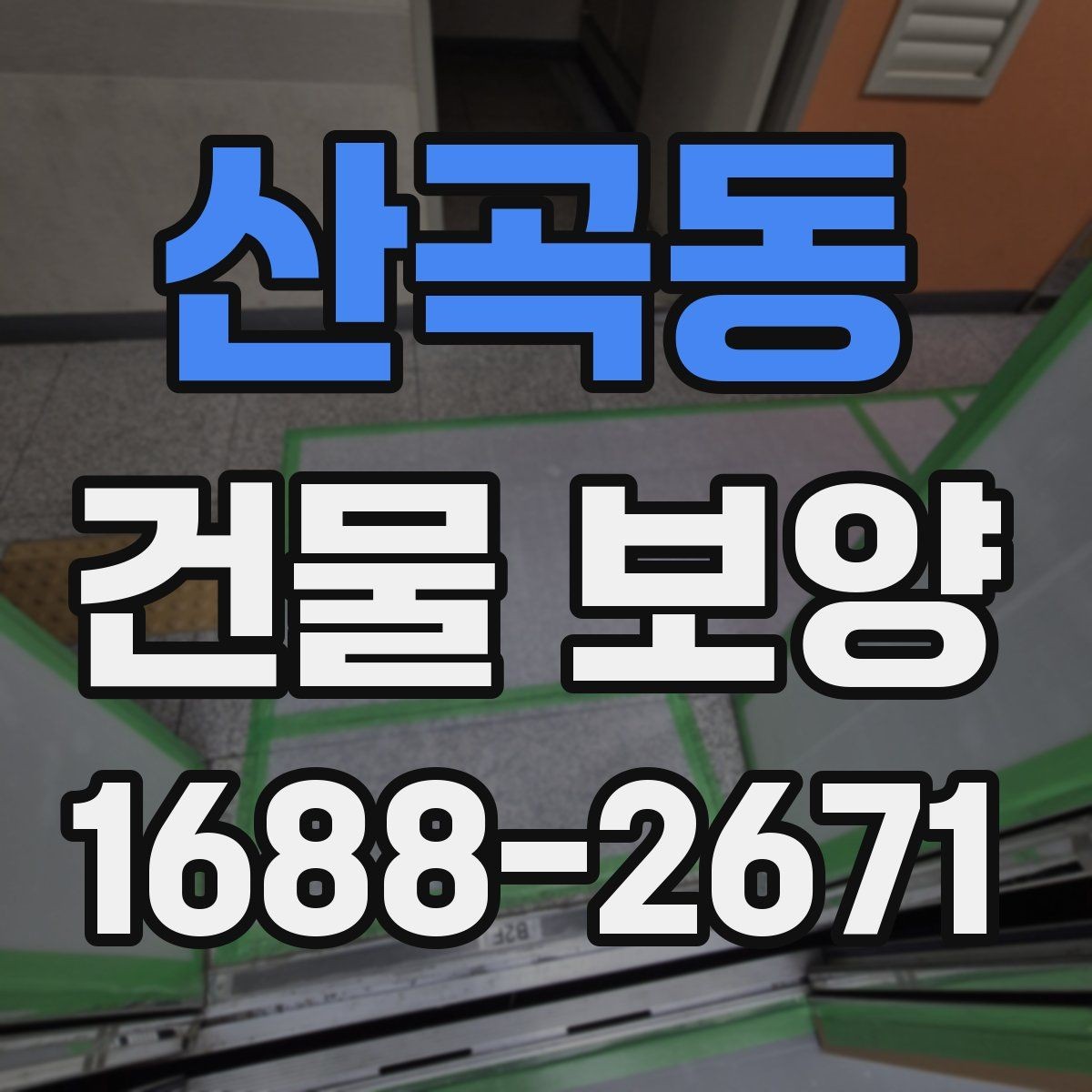 산곡동 건물 보양 관련 문의가 많은 이유 정리
