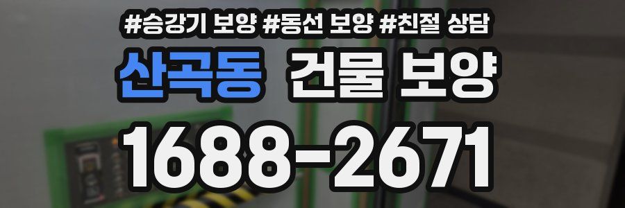 산곡동 건물 보양