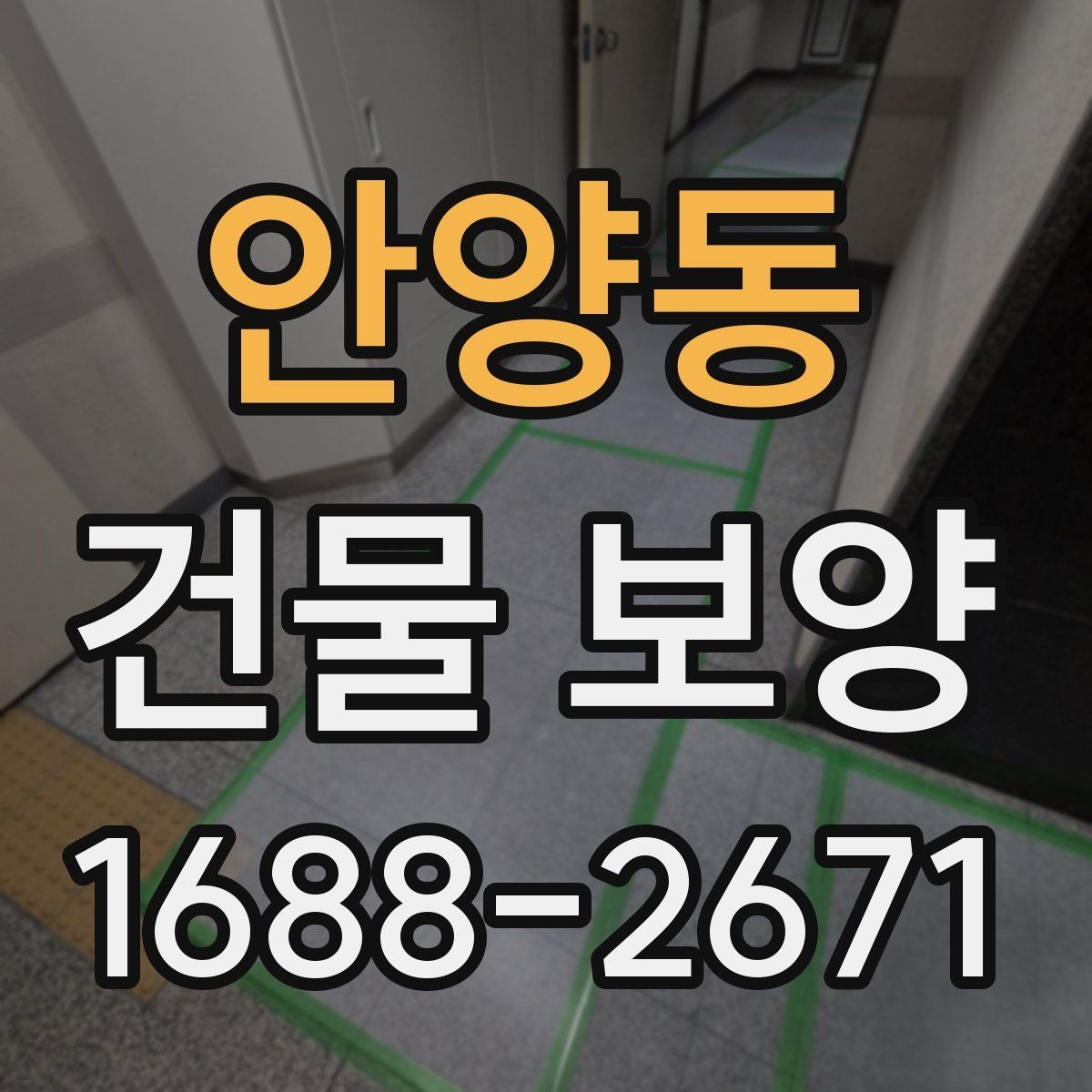 안양동 건물 보양 공사에서 발생하는 손상 예방법