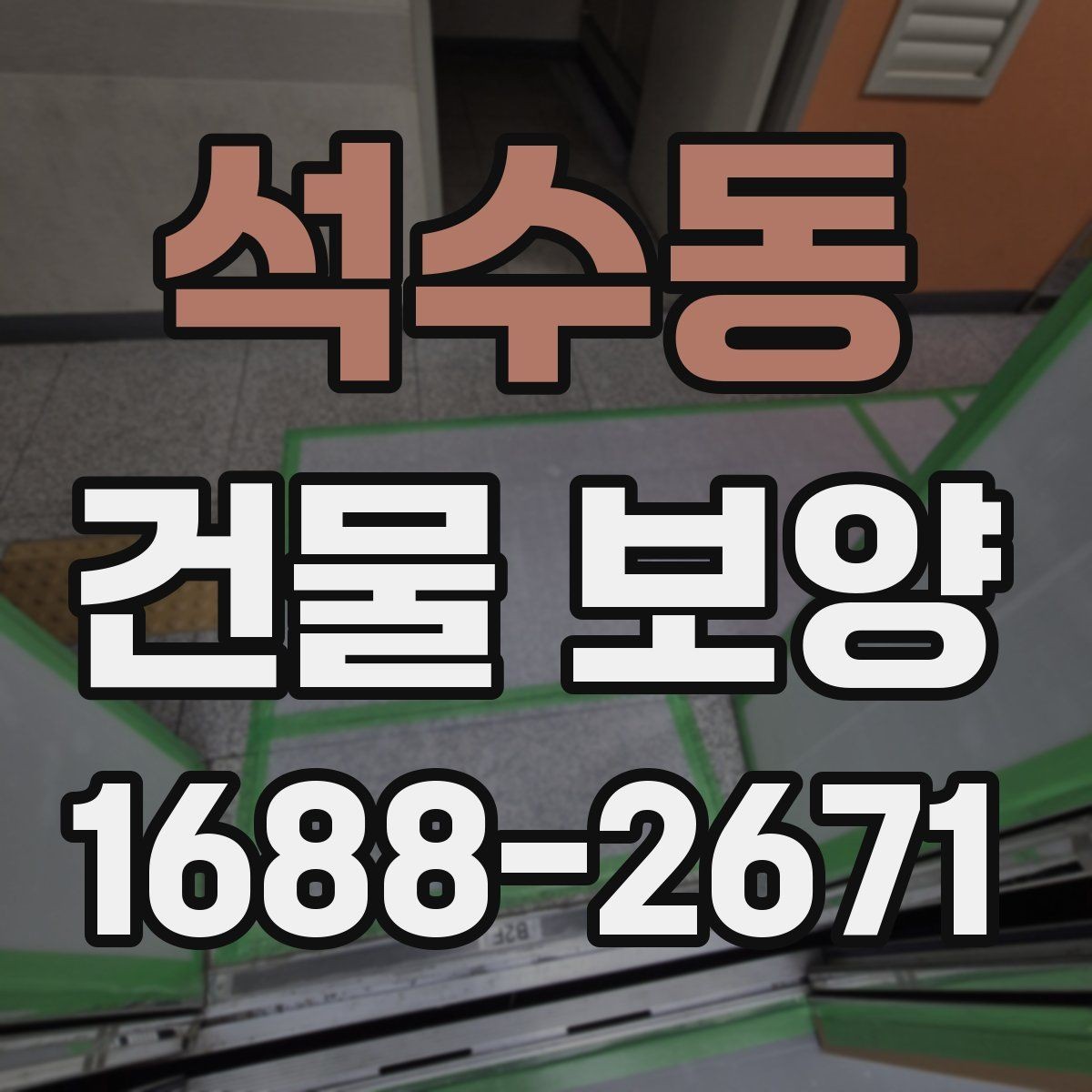석수동 건물 보양 공사 전후 확인해야 할 항목