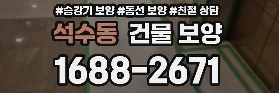석수동 건물 보양