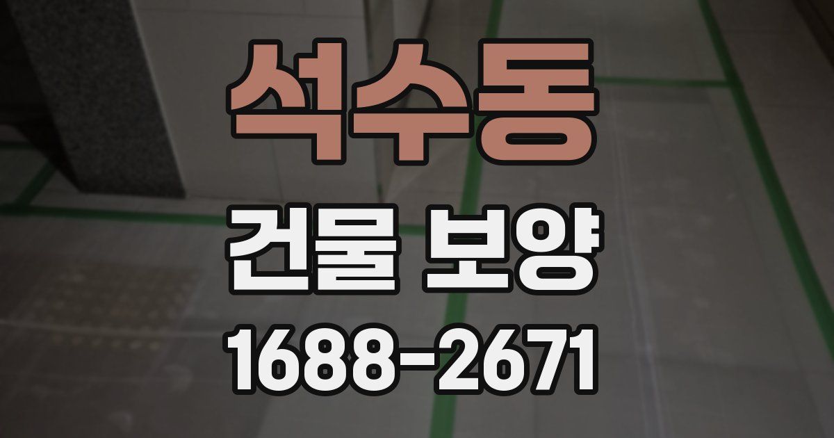 석수동 건물 보양