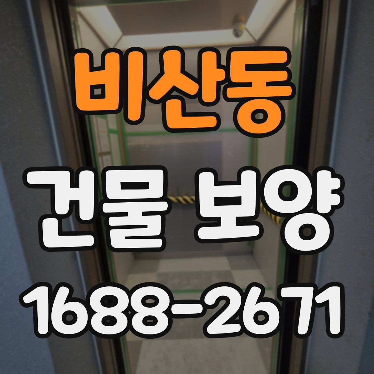 비산동 건물 보양 시공 전후 관리 차이
