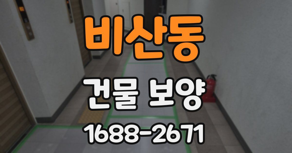 비산동 건물 보양