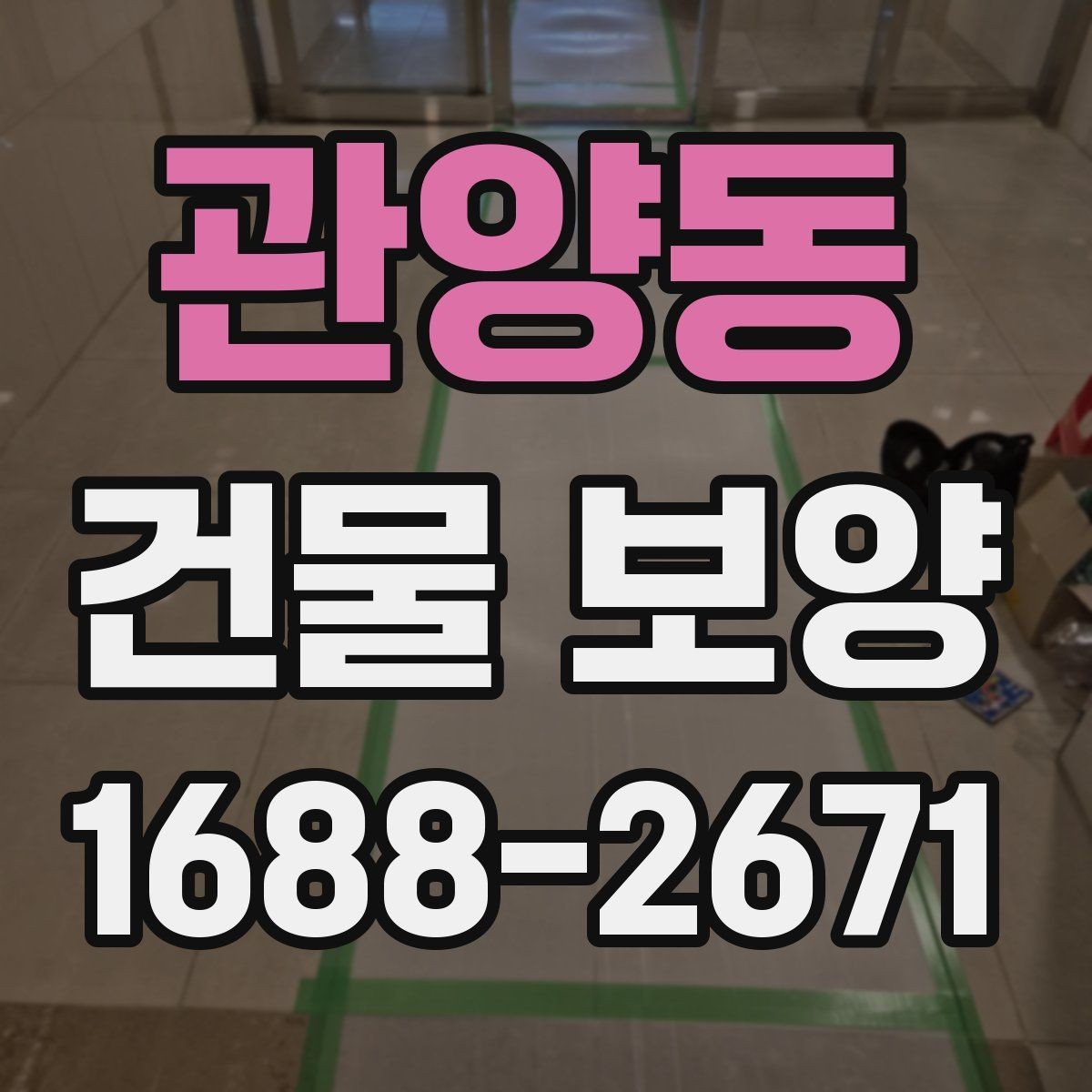 관양동 건물 보양 준비 과정에서 놓치지 말아야 할 점