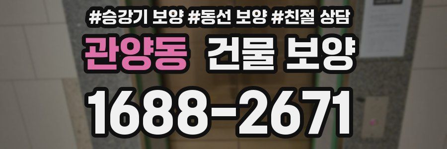 관양동 건물 보양