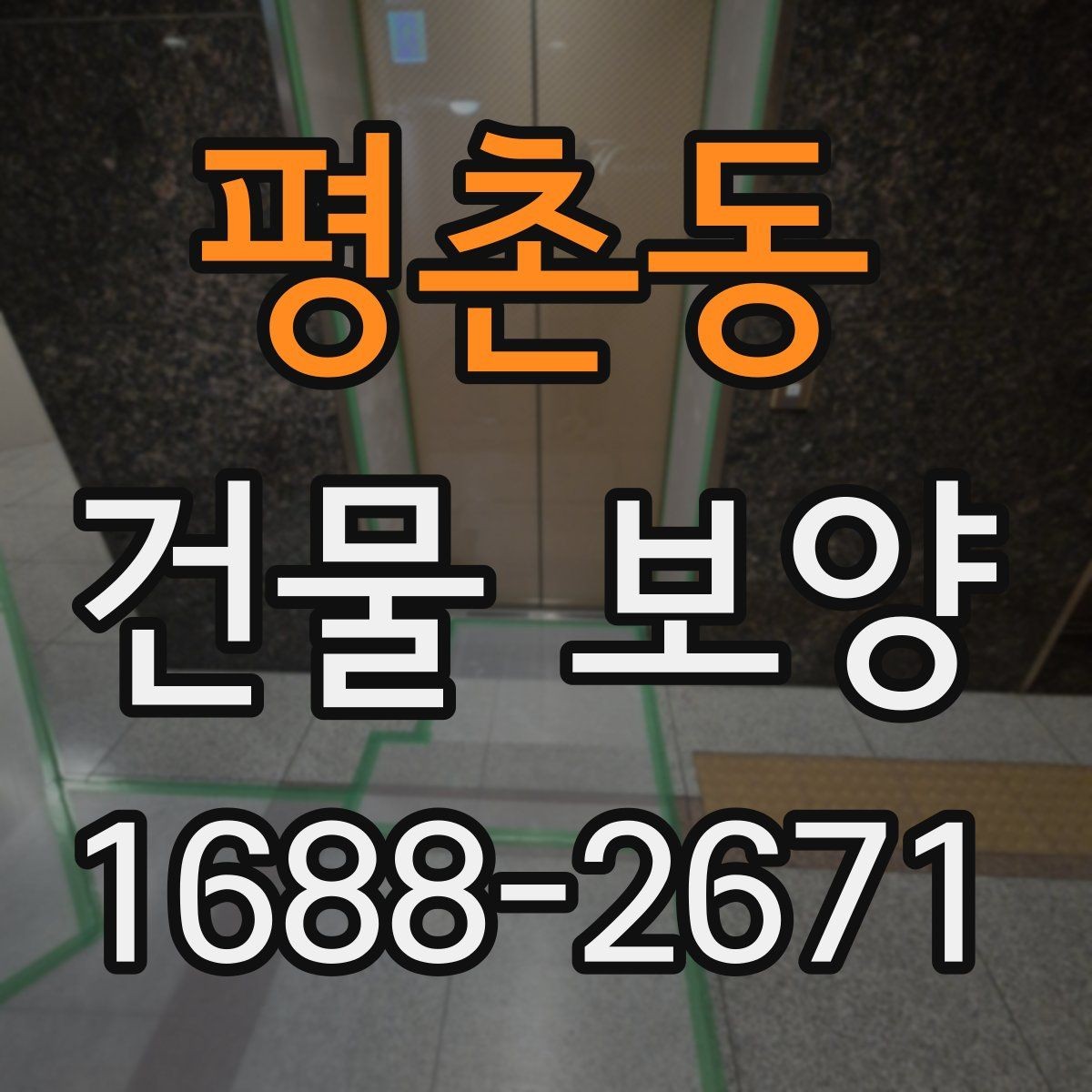 평촌동 건물 보양 대상에 따라 달라지는 적용 방식
