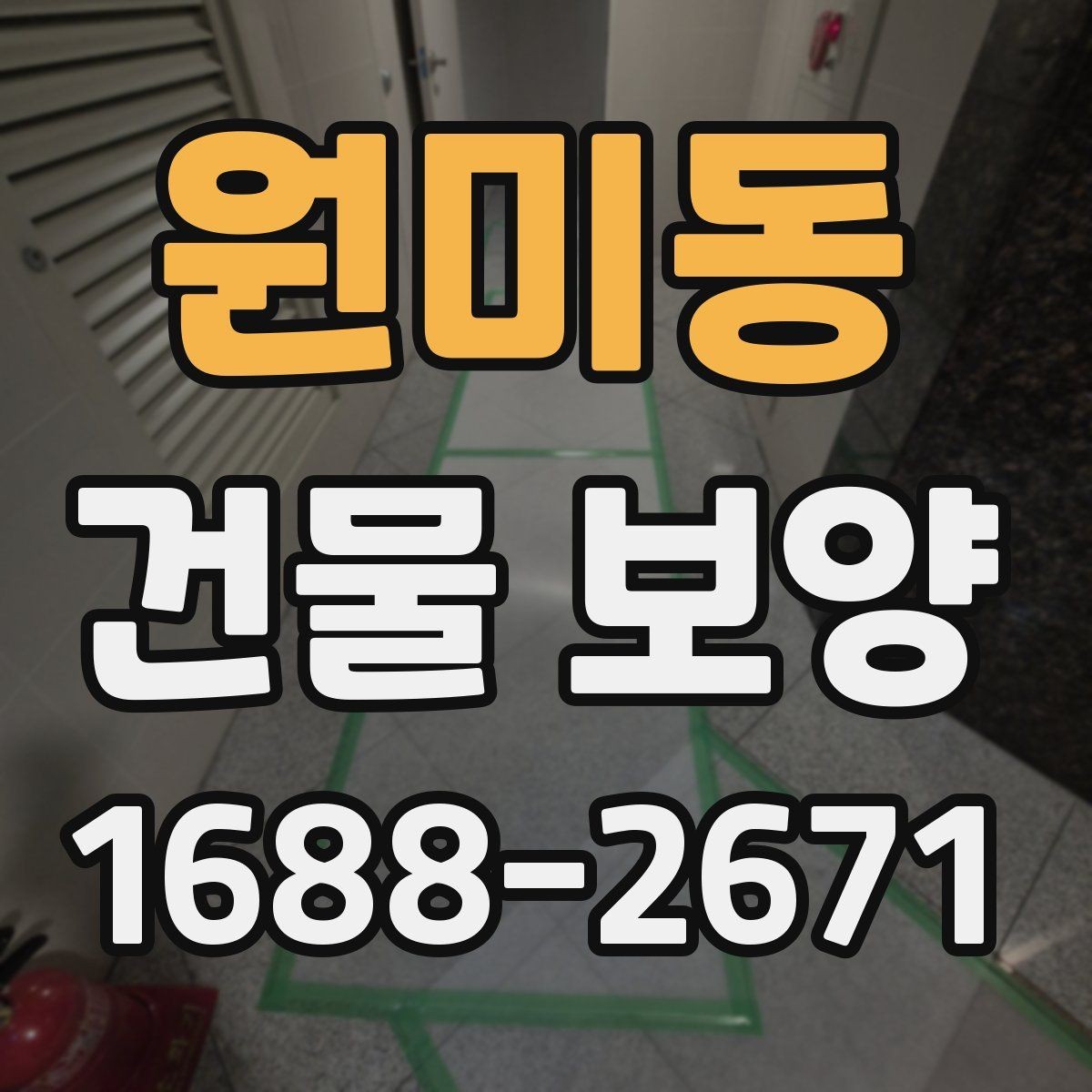 원미동 건물 보양 작업 전 협의해야 할 내용