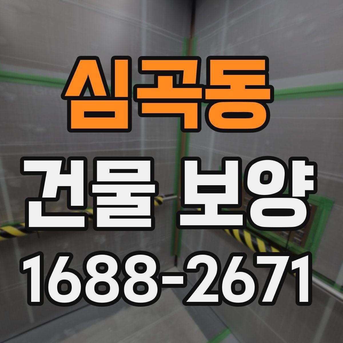 심곡동 건물 보양 시 필요한 점검 항목 총정리
