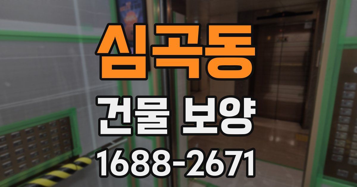 심곡동 건물 보양
