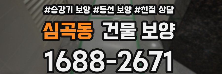 심곡동 건물 보양
