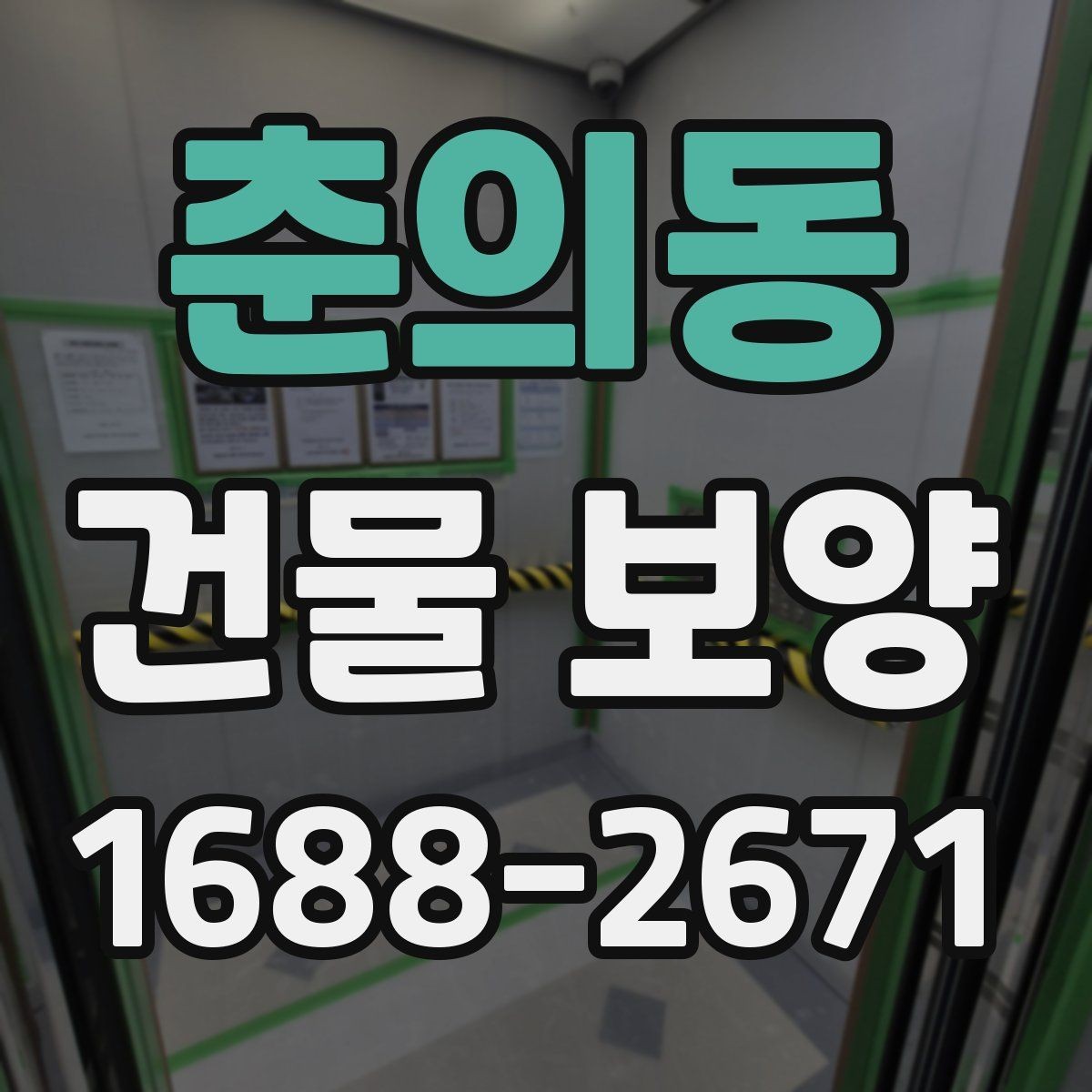 춘의동 건물 보양 현장 운영에 필요한 기본 원칙