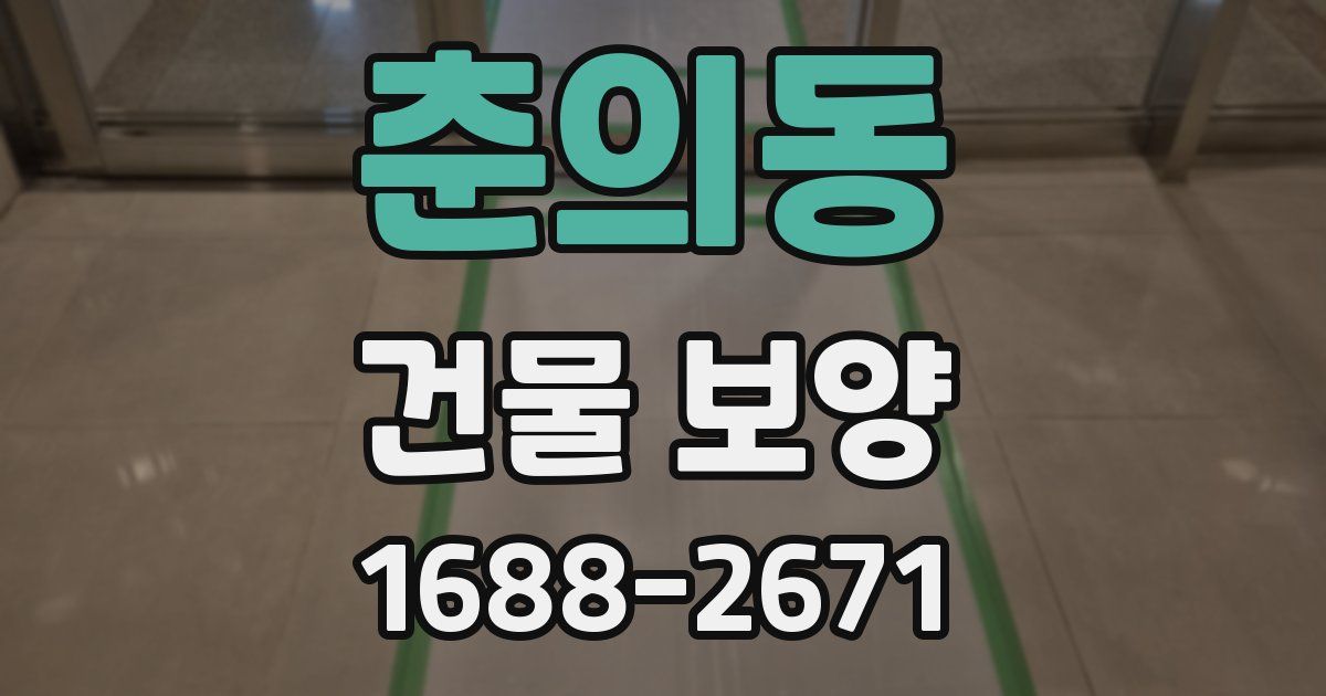 춘의동 건물 보양