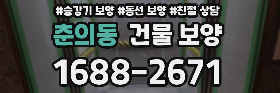 춘의동 건물 보양