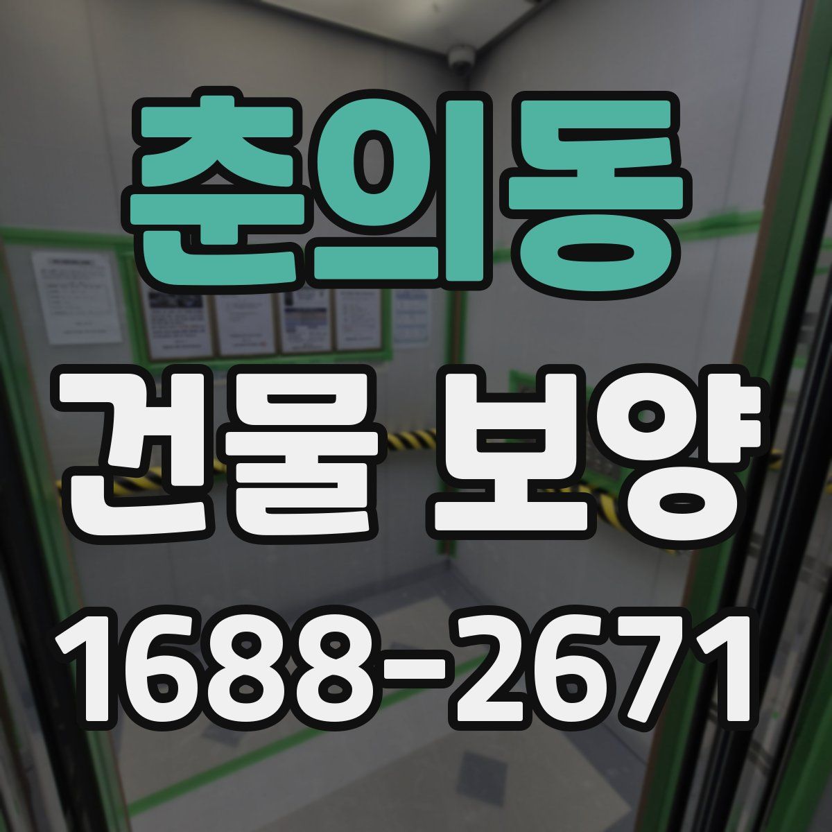 춘의동 건물 보양