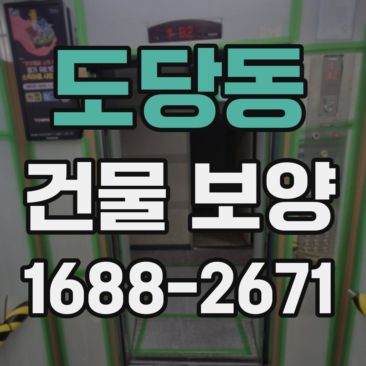 도당동 건물 보양 시공 시 발생하기 쉬운 문제