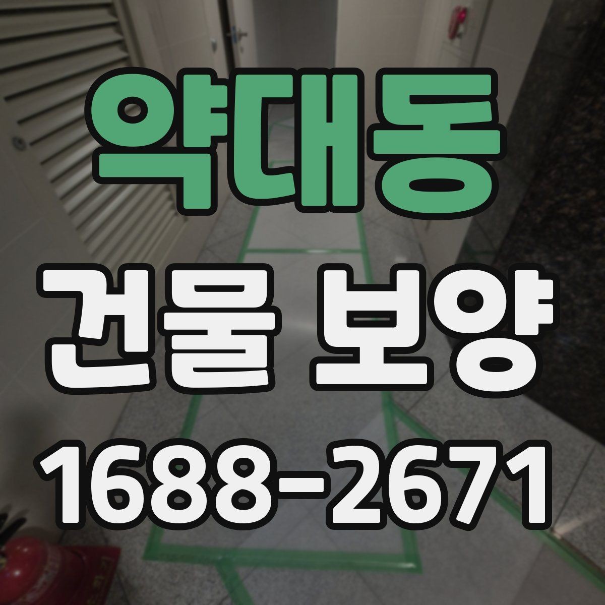 약대동 건물 보양 작업 인력 배치와 역할