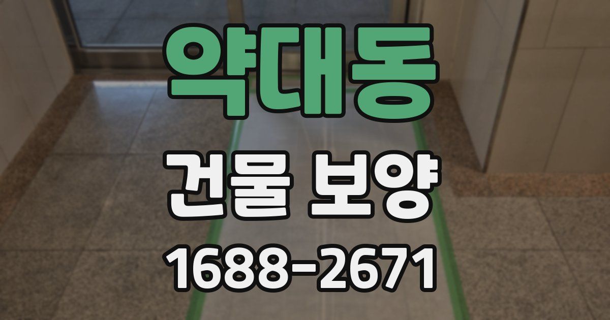 약대동 건물 보양