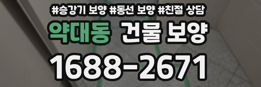 약대동 건물 보양