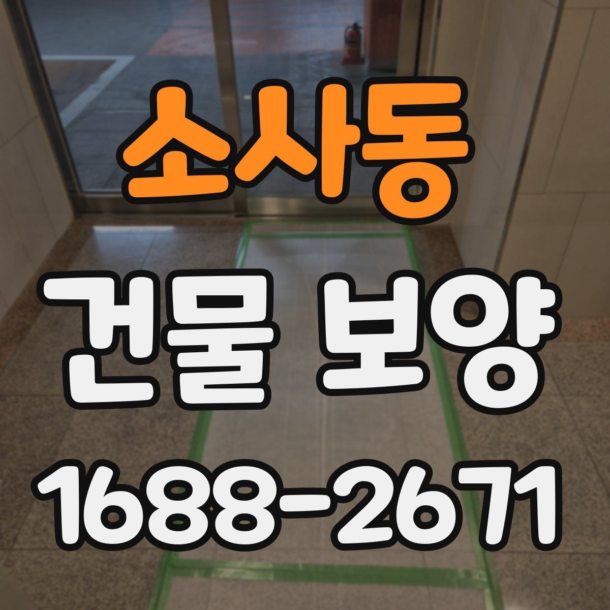 소사동 건물 보양 준비가 부족할 때 생기는 문제