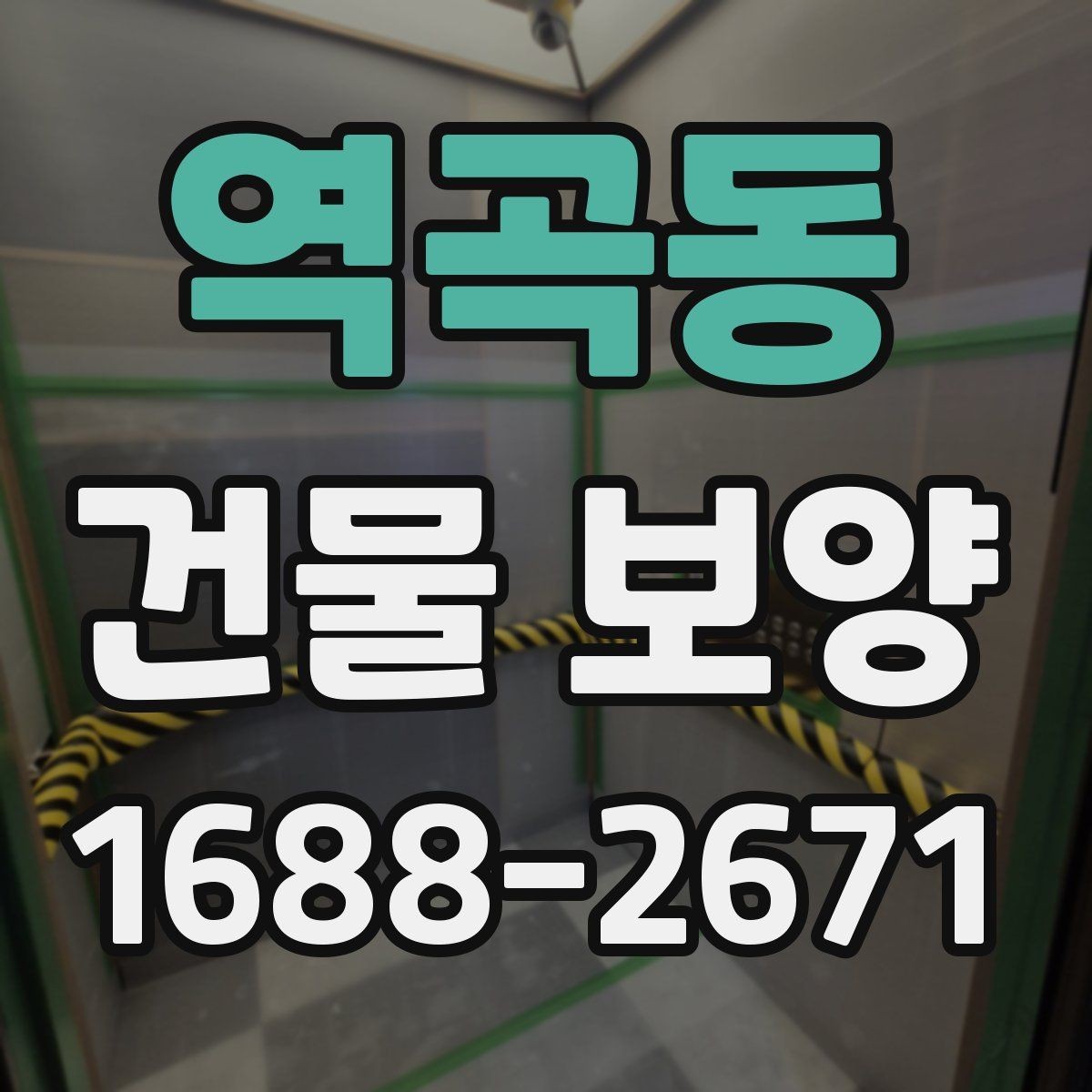 역곡동 건물 보양 현장 관리에서 중요한 점