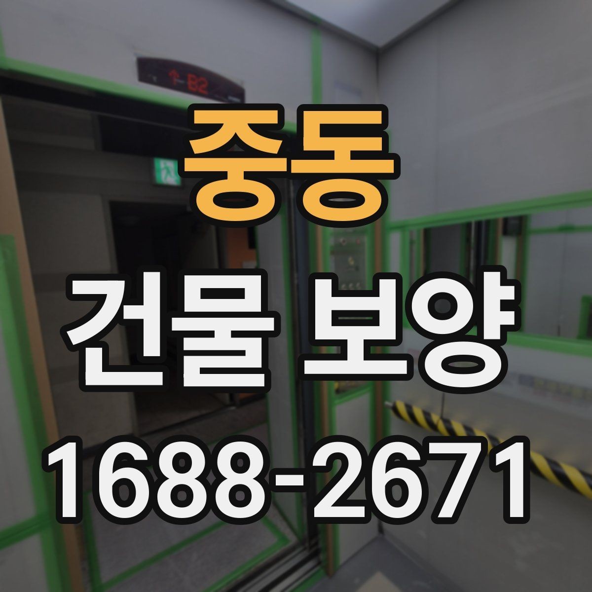 중동 건물 보양 시공 경험을 바탕으로 한 준비 요령