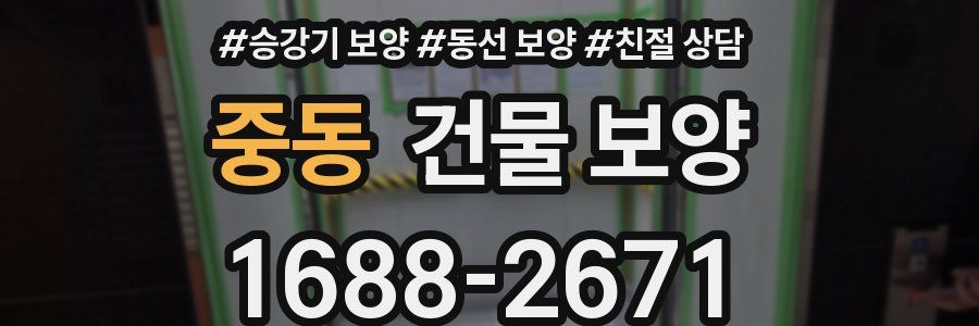 중동 건물 보양