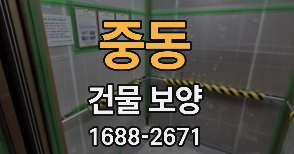 중동 건물 보양