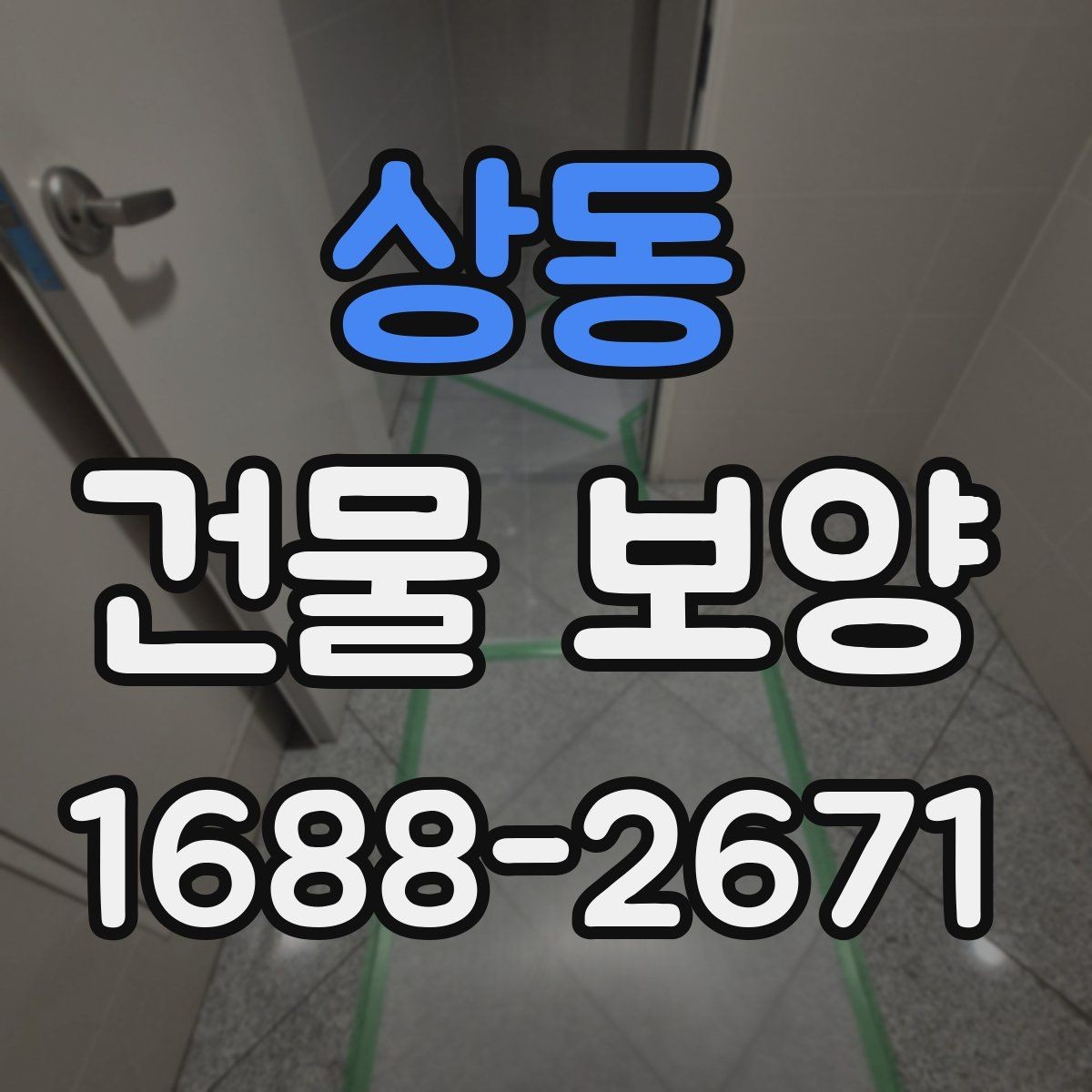 상동 건물 보양 비용 비교 시 알아둘 기준