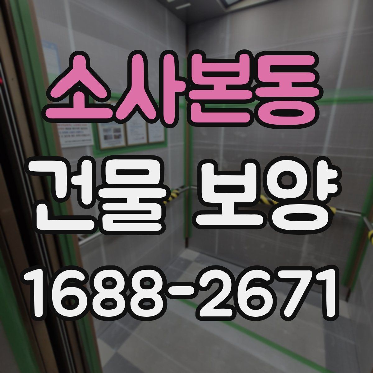 소사본동 건물 보양 작업을 맡기기 전 확인할 것