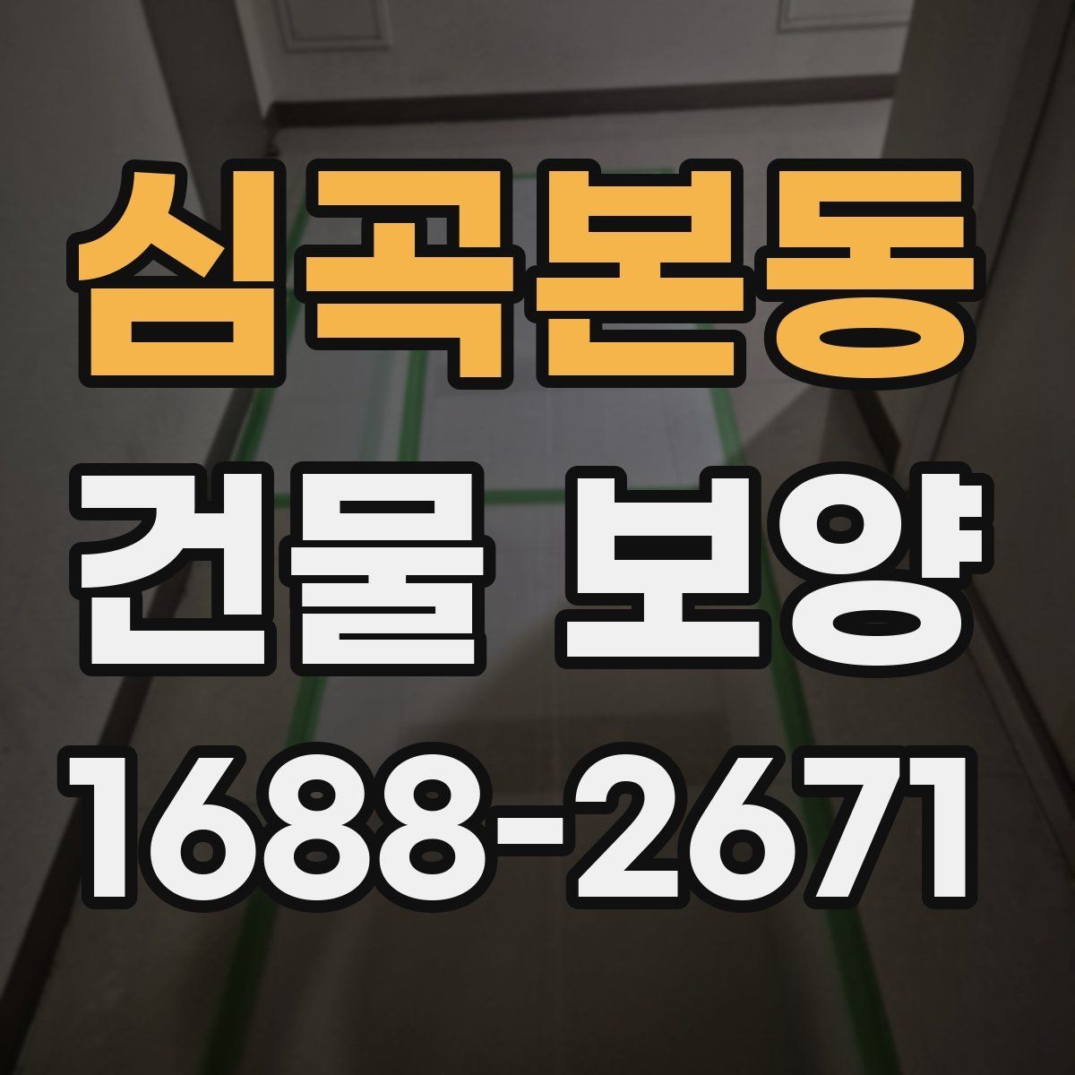 심곡본동 건물 보양 작업 전후 점검 리스트