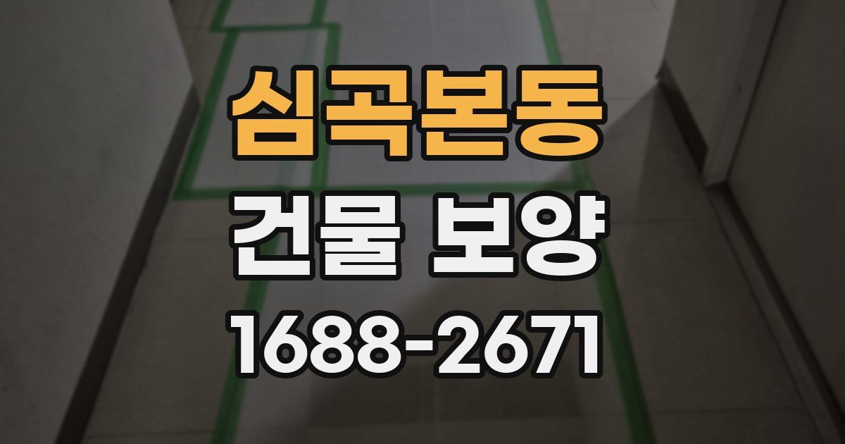 심곡본동 건물 보양