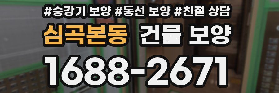 심곡본동 건물 보양