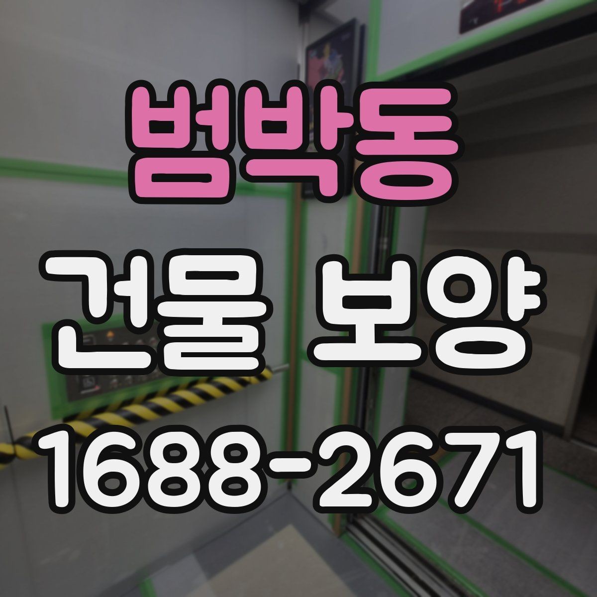범박동 건물 보양 작업 시 손상 예방을 위한 팁