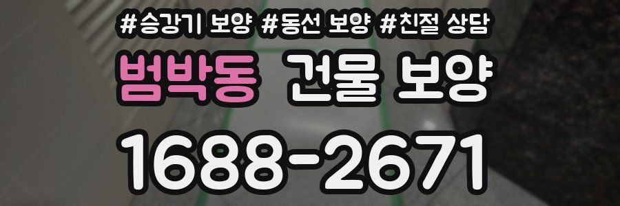 범박동 건물 보양