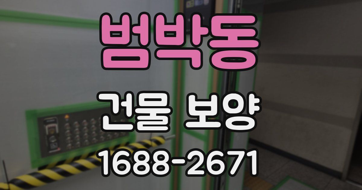 범박동 건물 보양