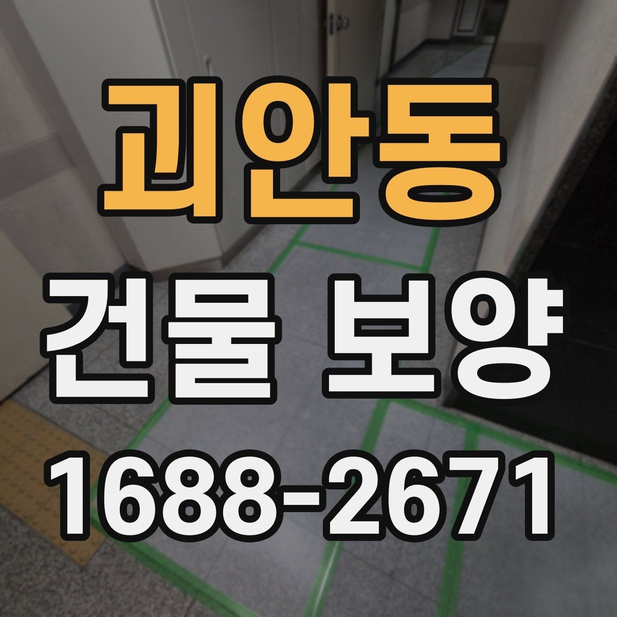 괴안동 건물 보양 계획 세울 때 고려할 점