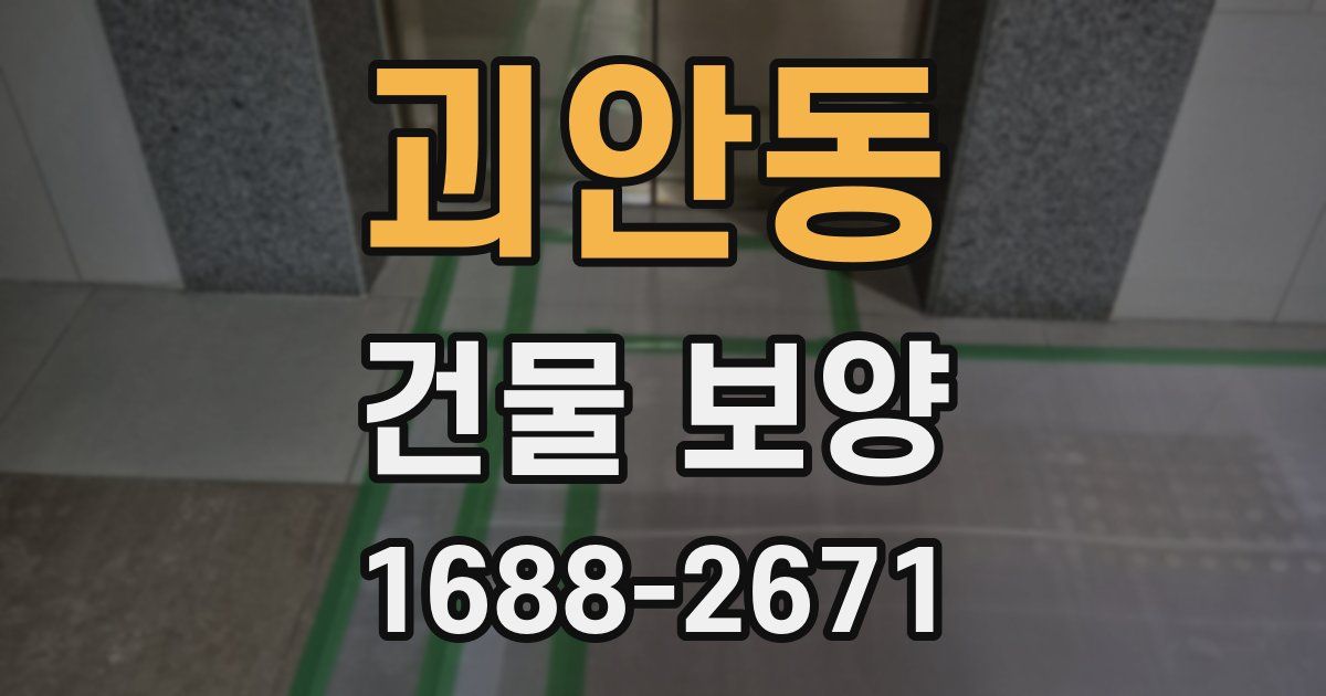 괴안동 건물 보양