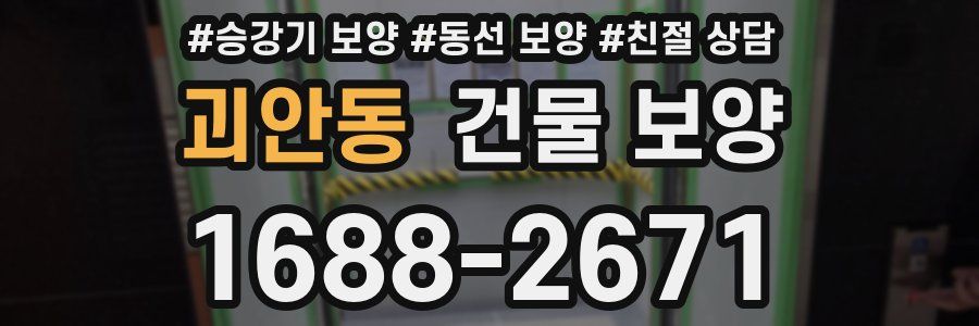 괴안동 건물 보양
