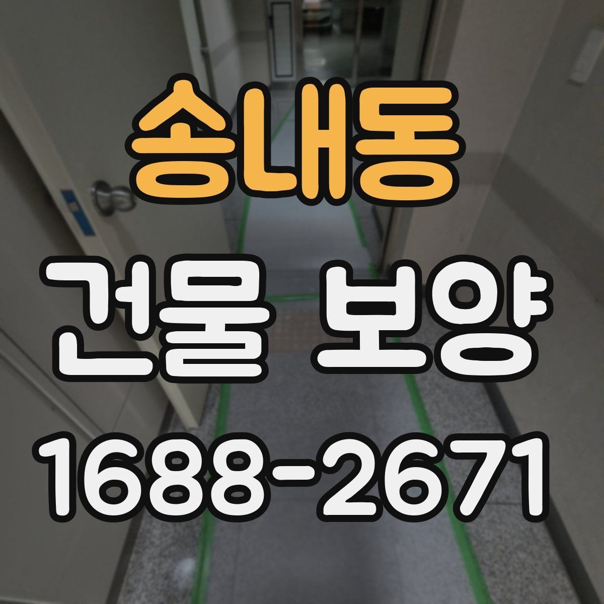 송내동 건물 보양 적용 범위와 사례 살펴보기