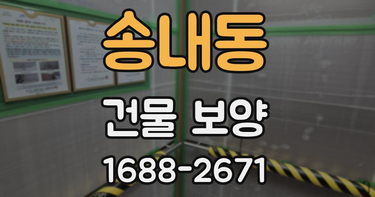 송내동 건물 보양