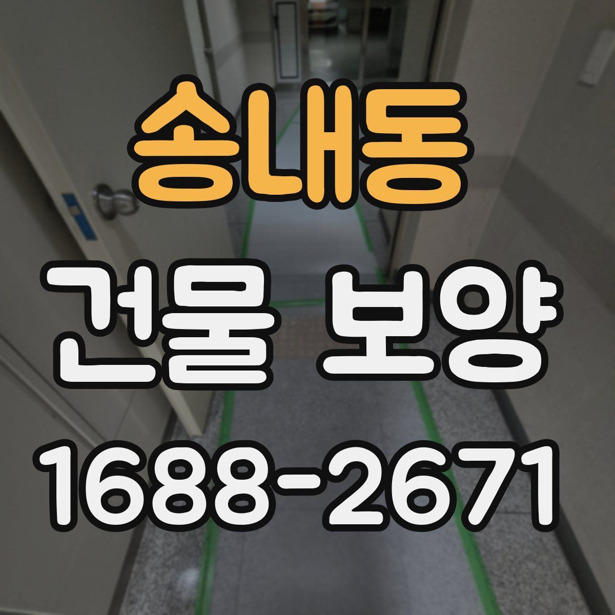 송내동 건물 보양
