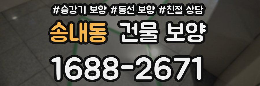 송내동 건물 보양