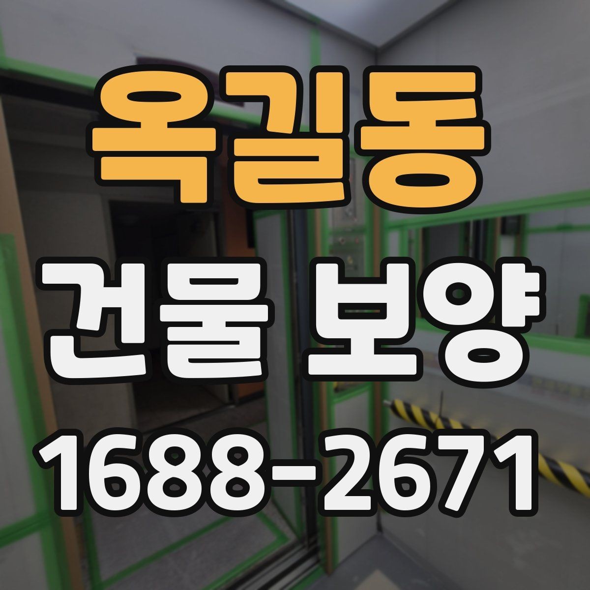 옥길동 건물 보양 작업 중 안전하게 진행하는 법