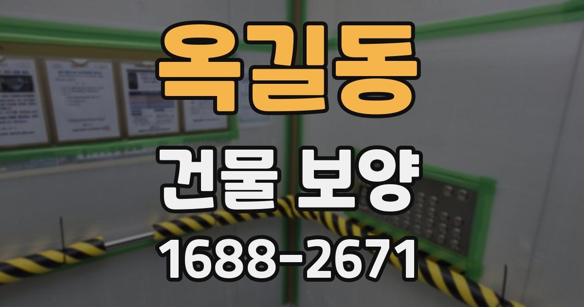 옥길동 건물 보양