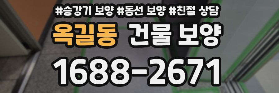 옥길동 건물 보양