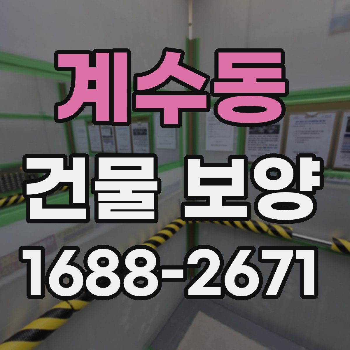 계수동 건물 보양 작업이 지연되는 흔한 원인