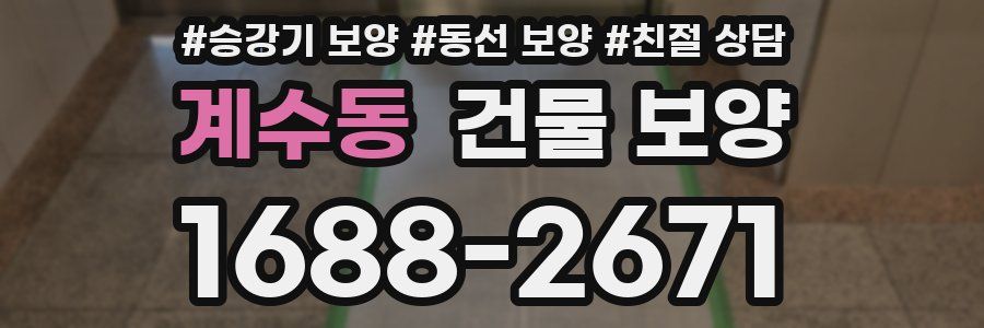 계수동 건물 보양